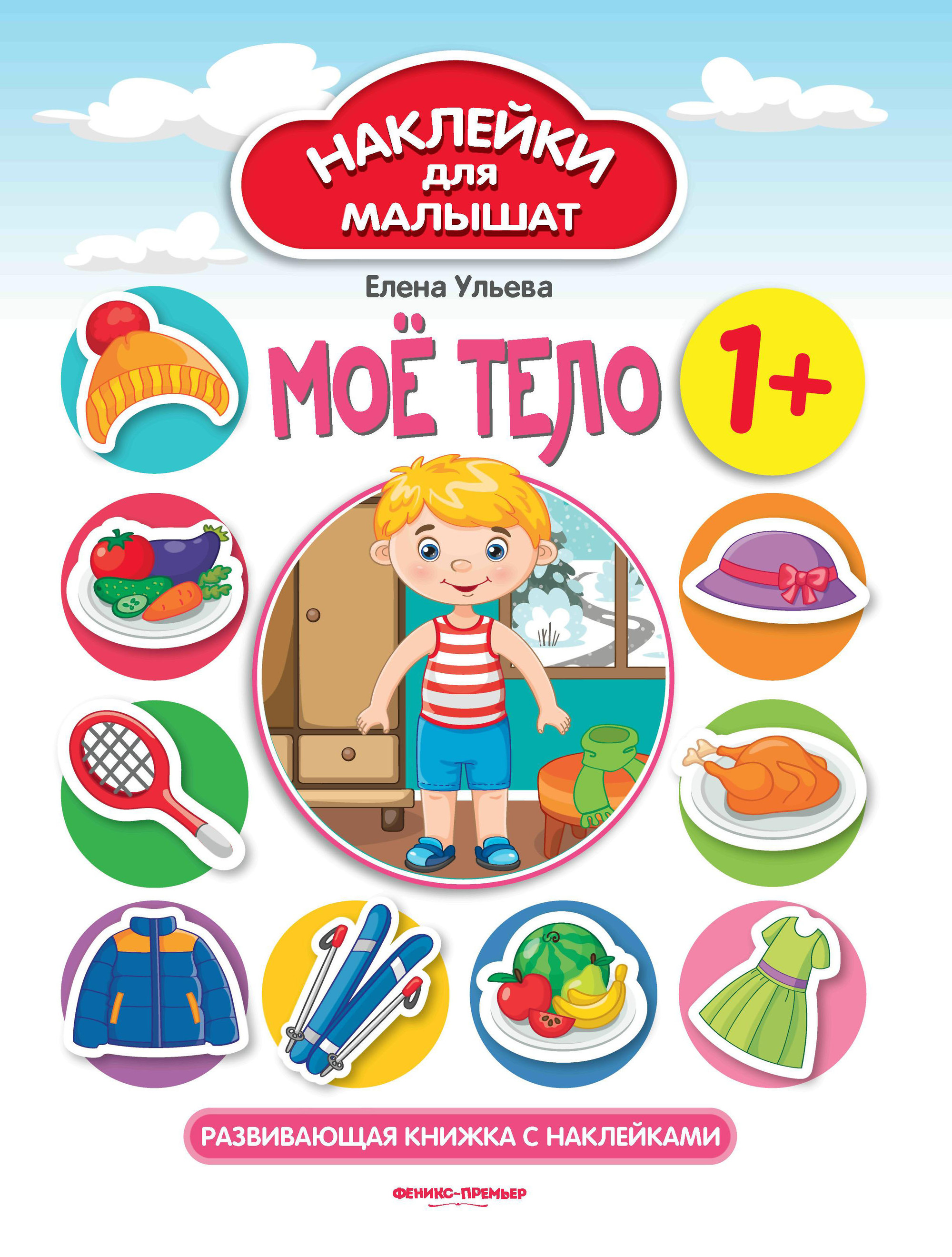 

Мое тело. Развивающая книжка с наклейками (4226927)