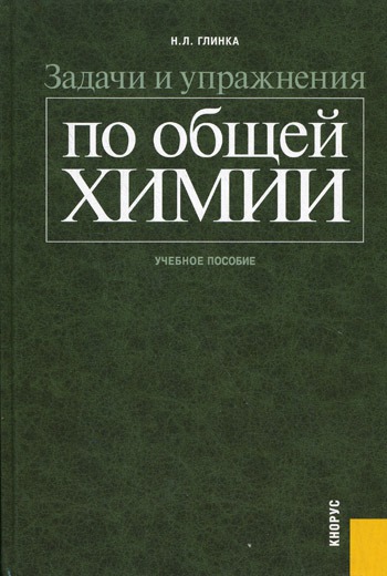 

Задачи и упражнения по общей химии. Учебное пособие (595599)