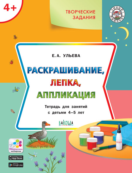 

Раскрашивание, лепка, аппликация. Тетрадь для занятий с детьми 4-5 лет (1579390)