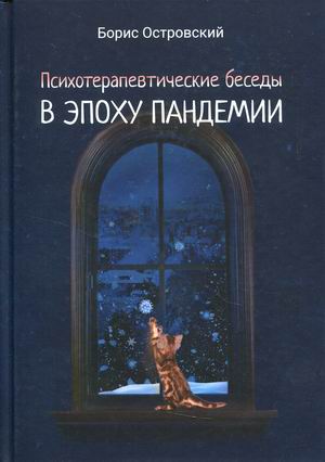 

Психотерапевтические беседы в эпоху пандемии