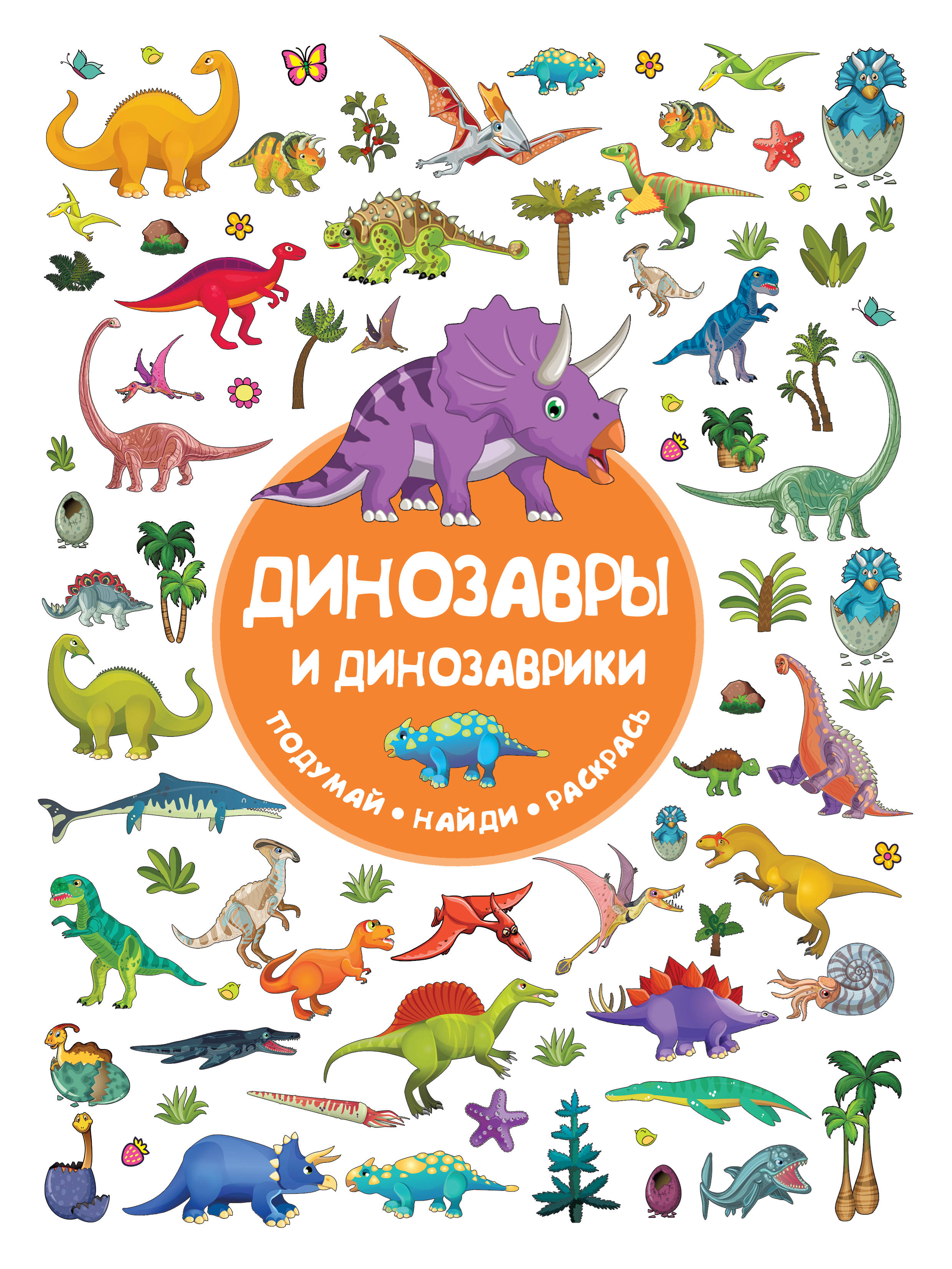

Динозавры и динозаврики (2100141)