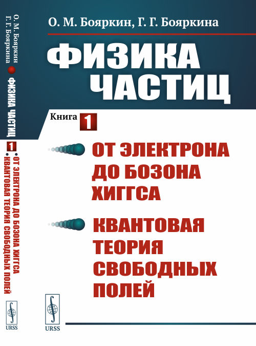 

Физика частиц. Книга 1. От электрона до бозона Хиггса. Квантовая теория свободных полей (4235813)