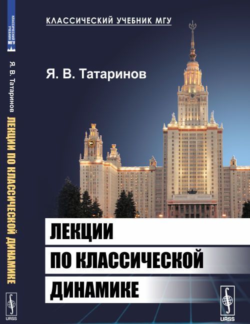 

Лекции по классической динамике (1683271)