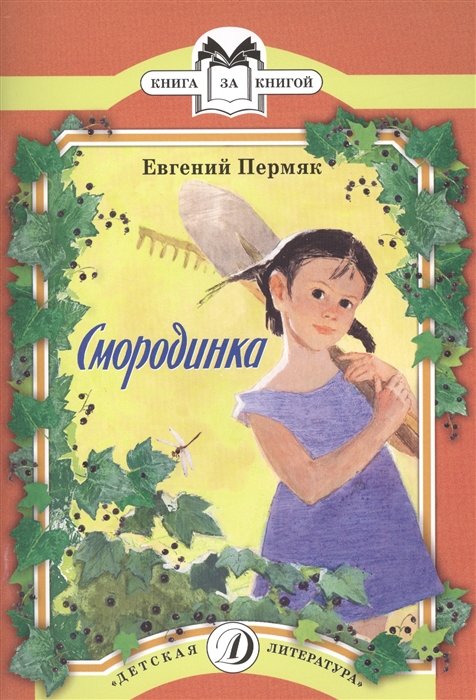 

Смородинка (902809)