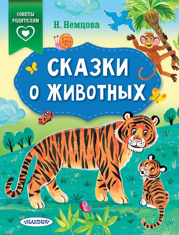 

Сказки о животных (4217615)