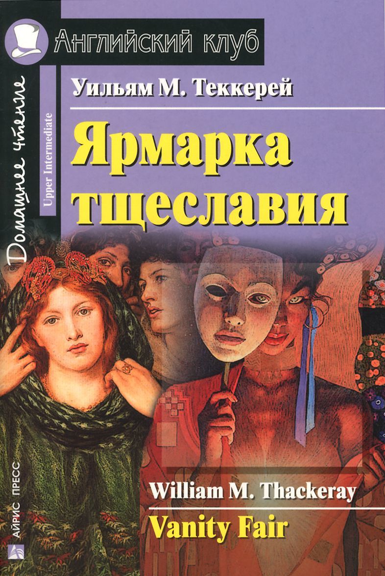 

Ярмарка тщеславия. Домашнее чтение (589690)