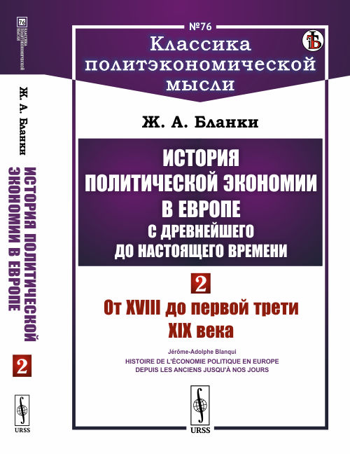 

История политической экономии в Европе с древнейшего до настоящего времени. От XVIII до первой трети XIX века. Том 2. Выпуск 76 (4235713)