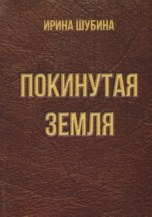 

Покинутая земля