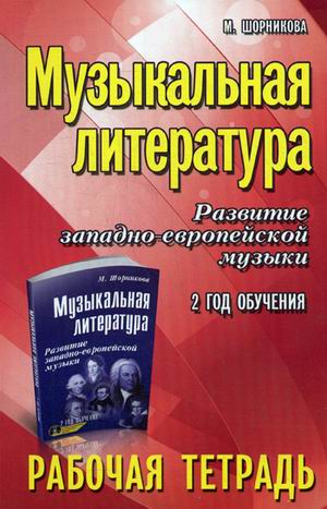 

Музыкальная литература. Развитие западно-европейской музыки. 2 год обучения. Рабочая тетрадь (1653002)