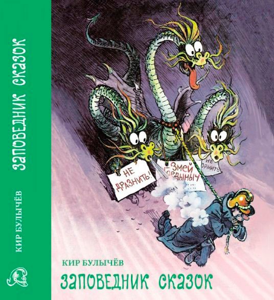 

Заповедник сказок (803996)