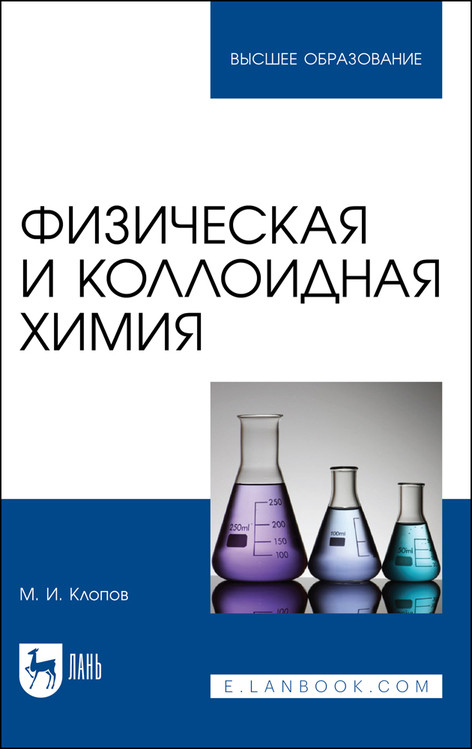 

Физическая и коллоидная химия. Учебное пособие для вузов (4332324)