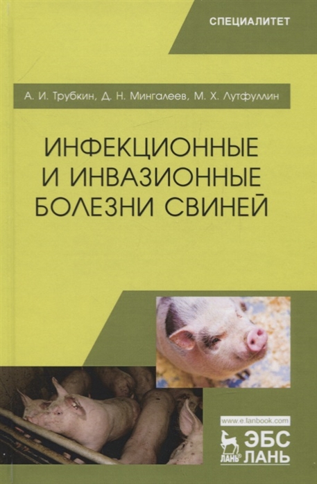 

Инфекционные и инвазионные болезни свиней