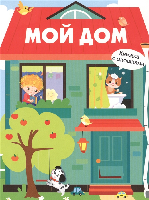 

Мой дом (4257119)