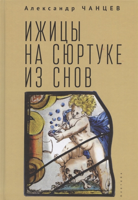 

Ижицы на сюртуке из снов