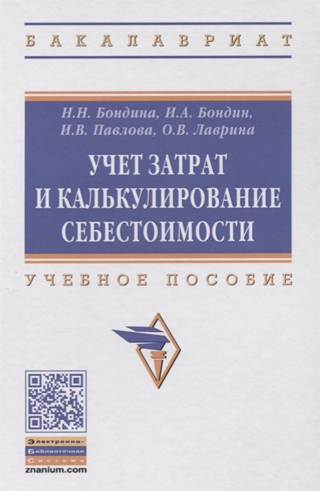 

Учет затрат и калькулирование себестоимости. Учебное пособие
