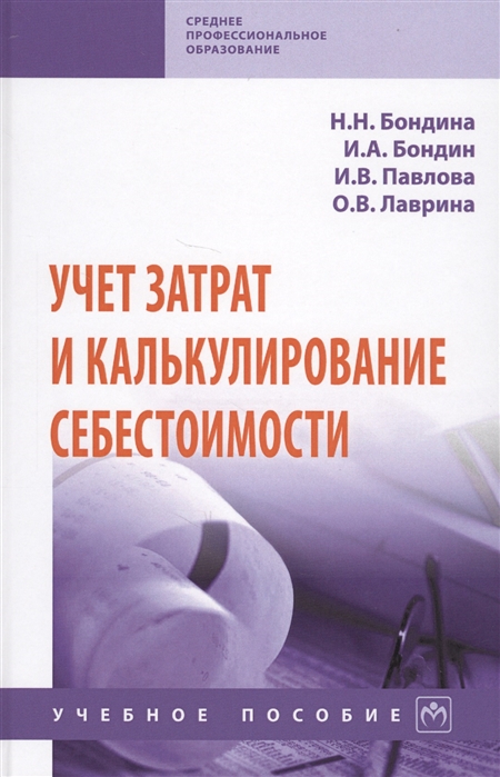 

Учет затрат и калькулирование себестоимости