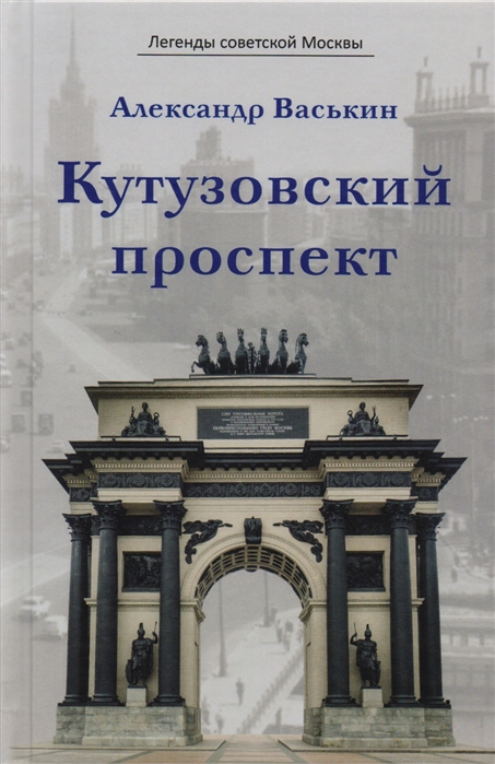 

Кутузовский проспект. Легенды советской Москвы