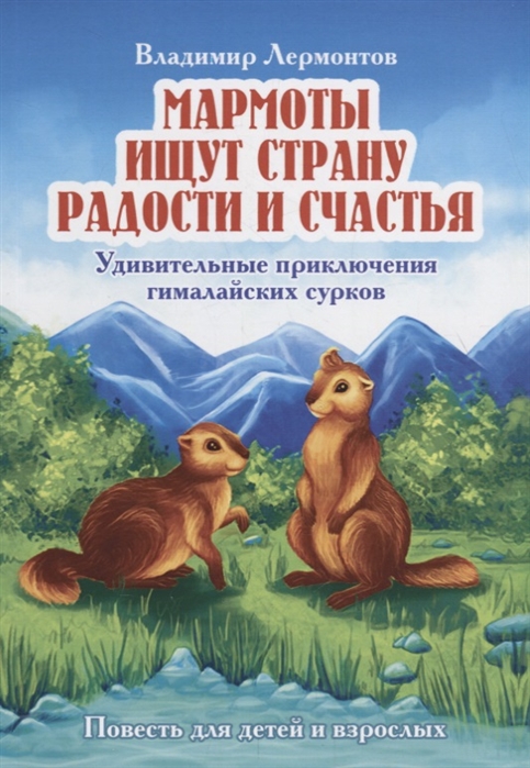 

Мармоты ищут страну радости и счастья. Удивительные приключения гималайских сурков. Повесть для детей и взрослых