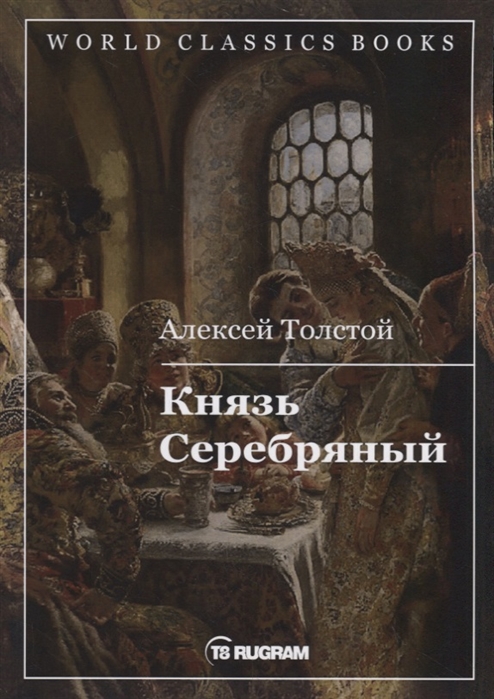 

Князь Серебряный (2140592)
