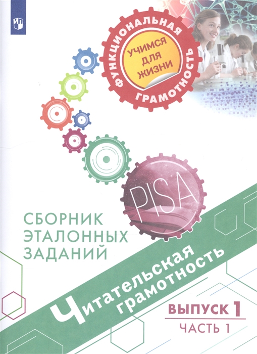 

Читательская грамотность. Сборник эталонных заданий. Выпуск 1. Часть 1