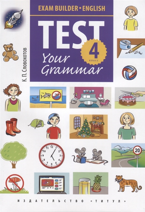 

Test Your Grammar. 4 класс