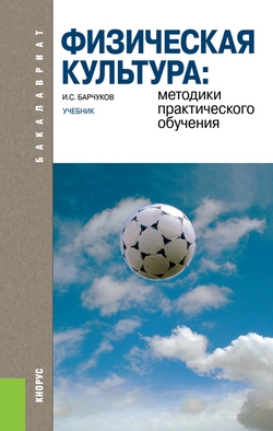 

Физическая культура: методики практического обучения. (Бакалавриат). Учебник