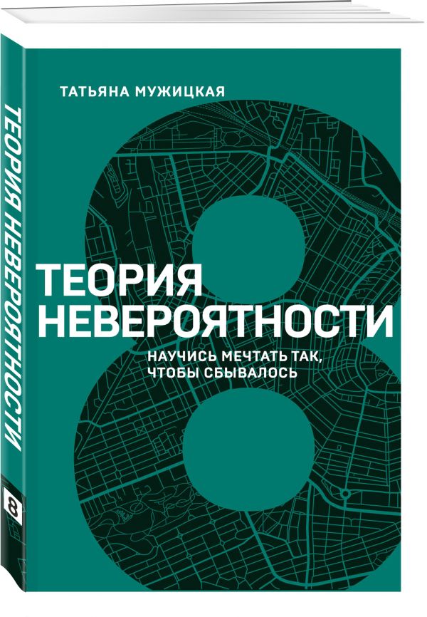 

Теория невероятности. Научись мечтать так, чтобы сбывалось
