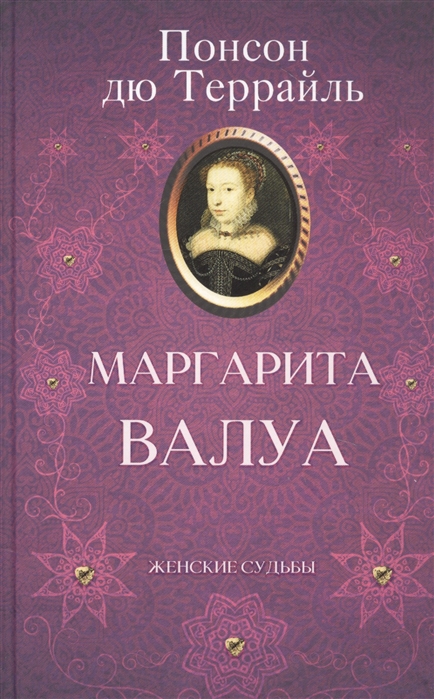 

Маргарита Валуа