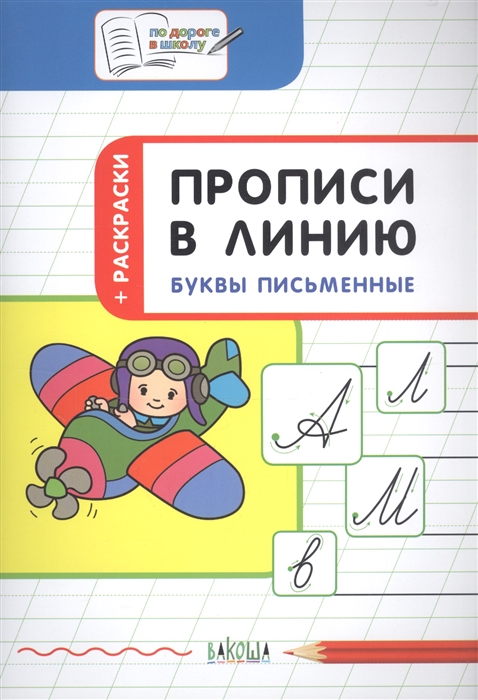 

Прописи в линию. Буквы письменные. Тетрадь для занятий с детьми 57 лет