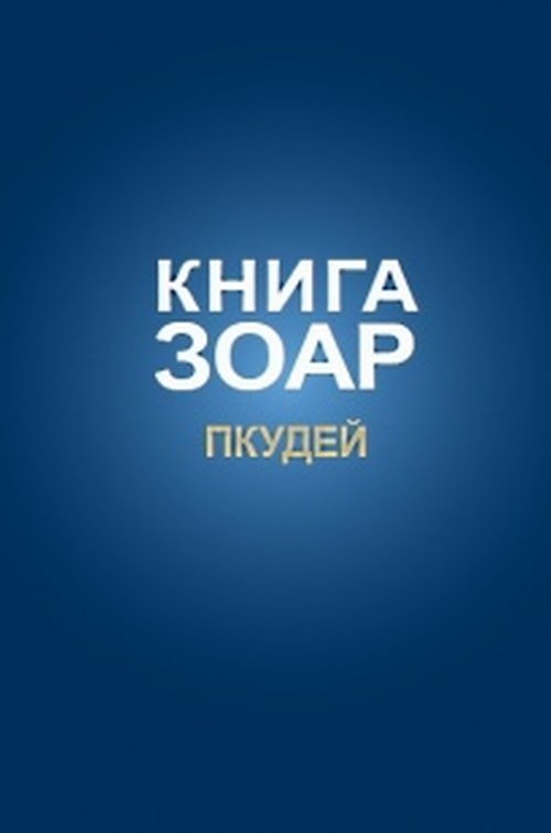 

Книга Зоар. Том 13. Глава Пкудей