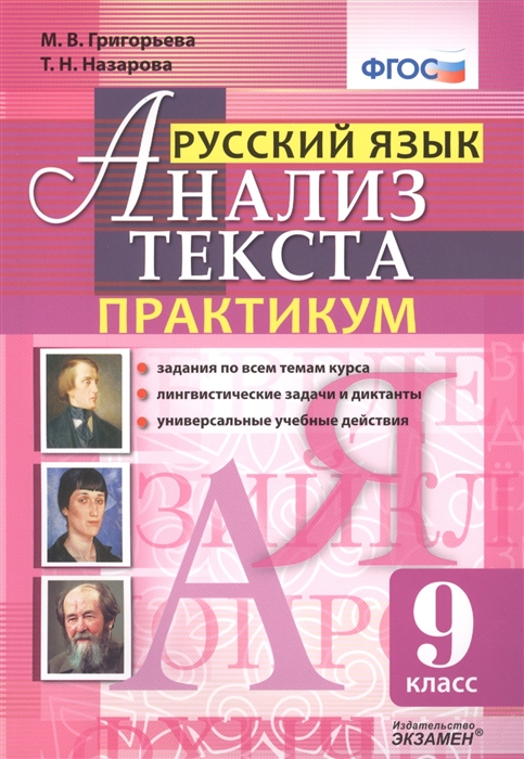 

Русский язык. 9 класс. Анализ текста. Практикум. Задания по всем темам курса. Лингвистические задачи (1773452)