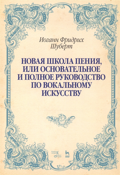 

Новая школа пения, или Основательное и полное руководство по вокальному искусству