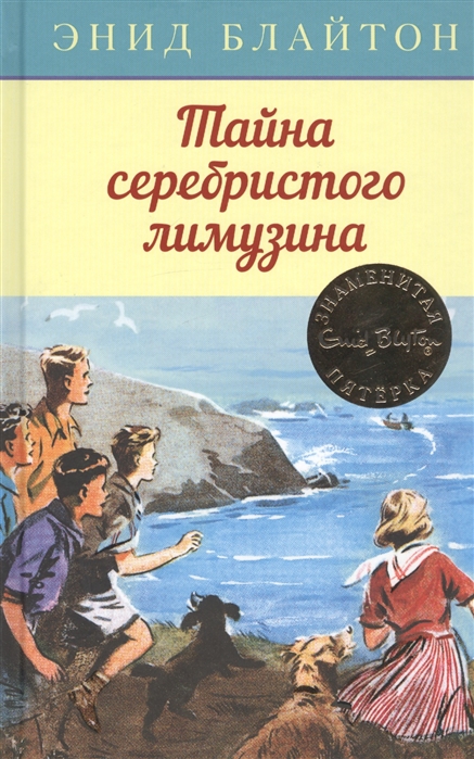 

Тайна серебристого лимузина (1818482)