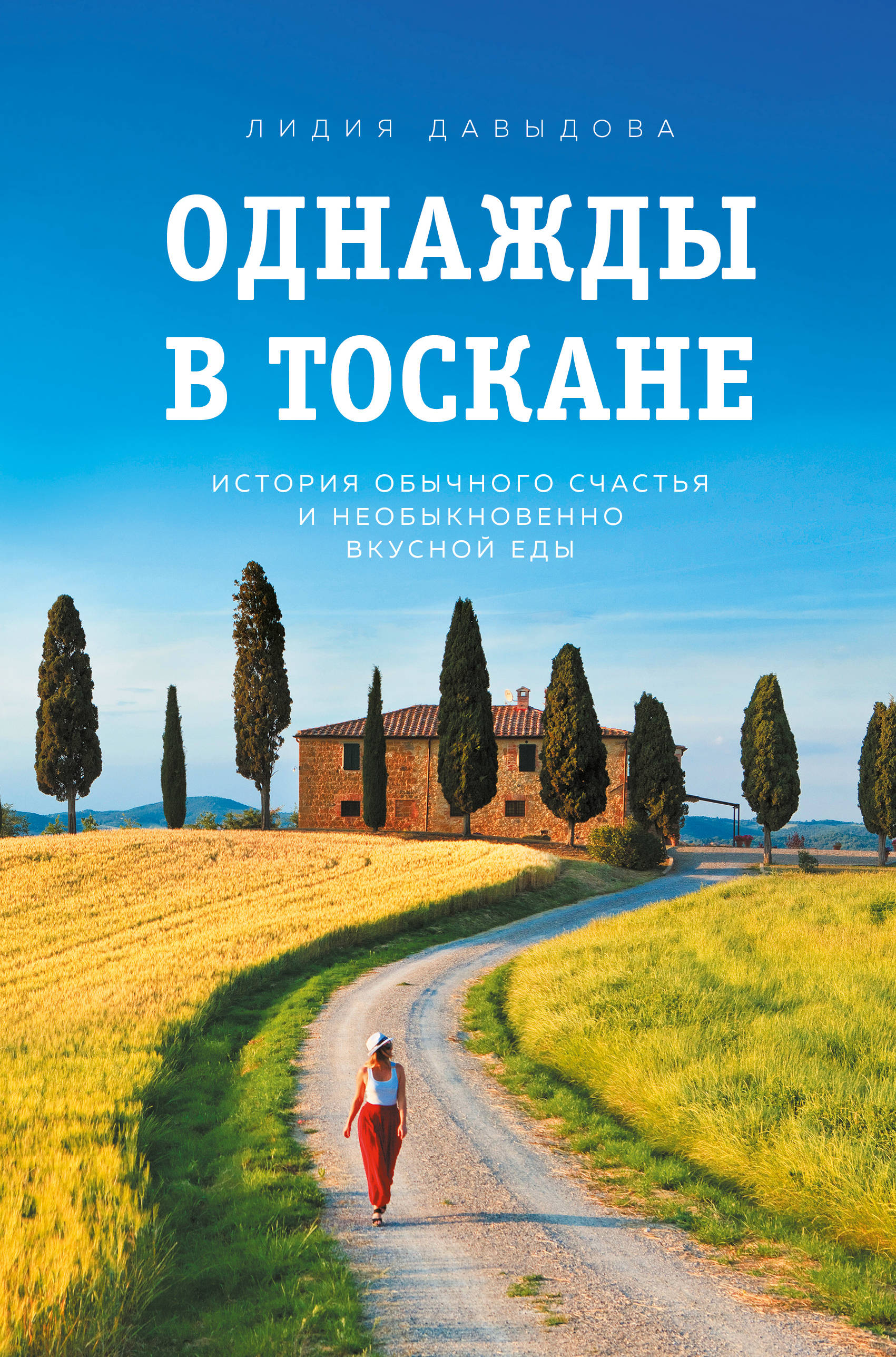 

Однажды в Тоскане