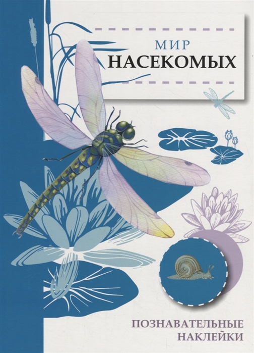 

Мир насекомых (2102054)