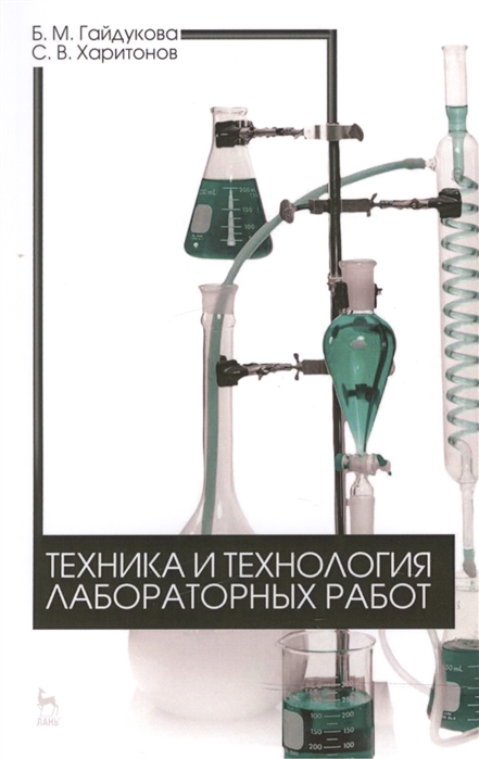 

Техника и технология лабораторных работ. Учебное пособие. (4185337)