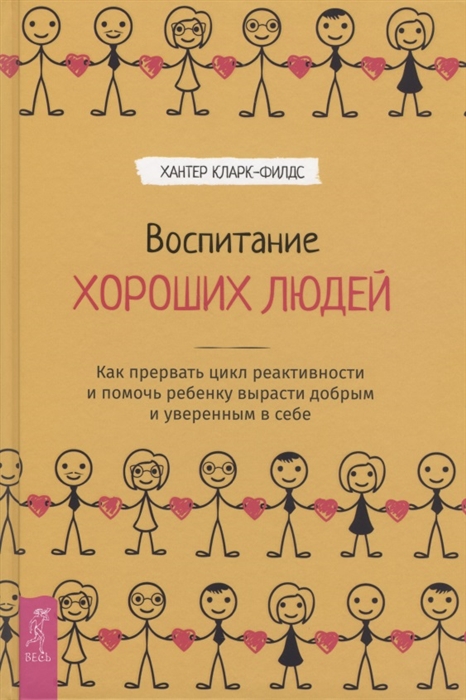 

Воспитание хороших людей. Как прервать цикл реактивности и помочь ребенку вырасти добрым