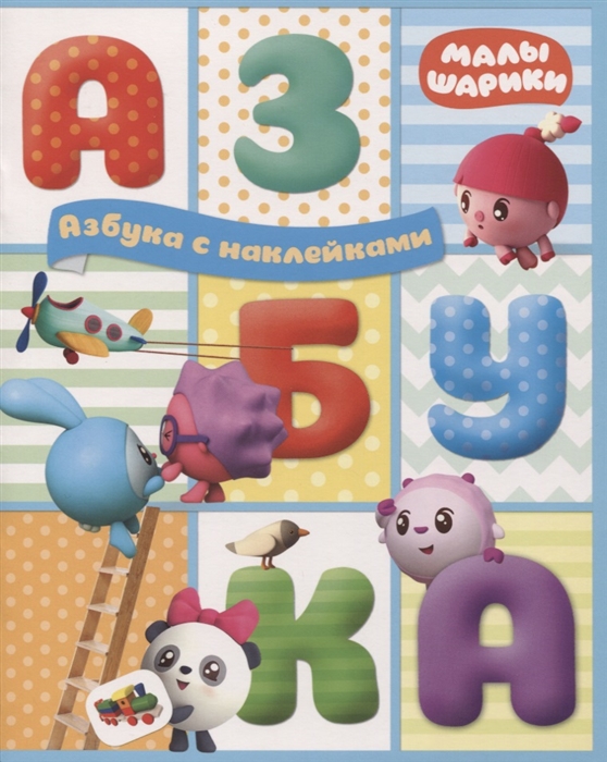 

Малышарики. Азбука с наклейками