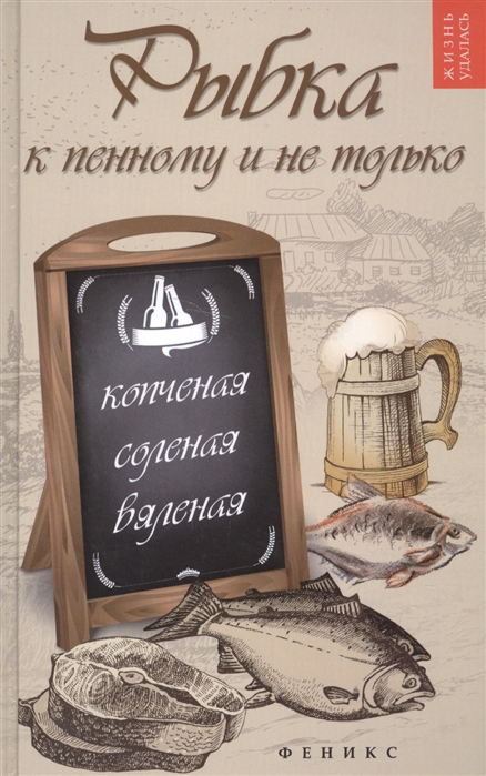 

Рыбка к пенному и не только: копченая, соленая, вяленая