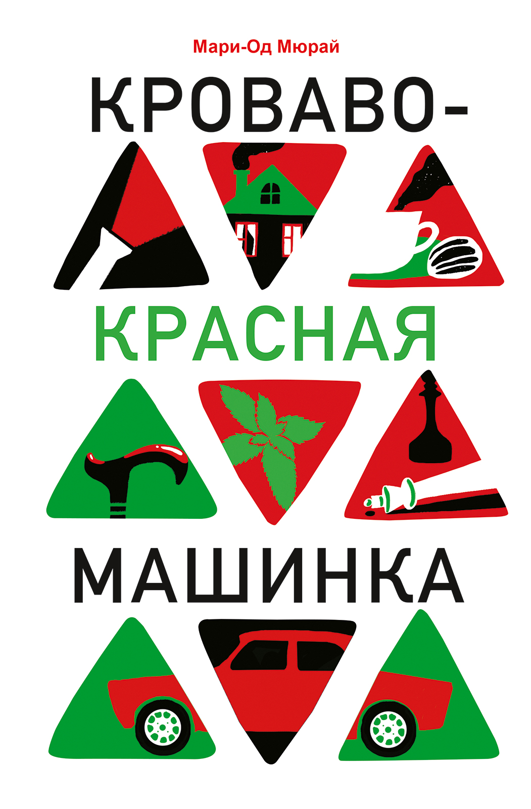 

Кроваво-красная машинка