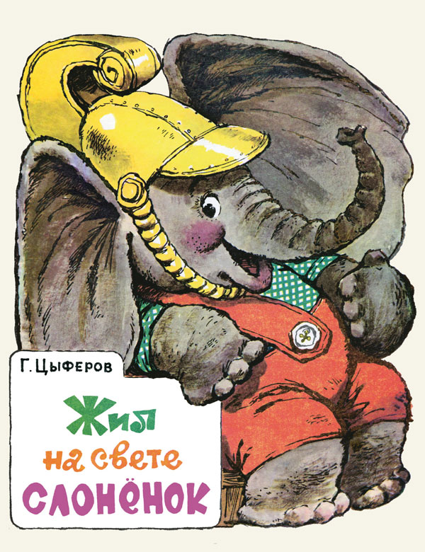 

Жил на свете слоненок (4319317)