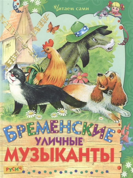 

Бременские уличные музыканты (1614925)