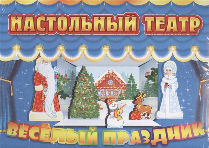 

Настольный театр. Веселый праздник