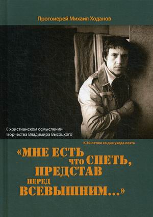 

Мне есть что спеть, представ перед Всевышним. О христианском осмыслении творчества Владимира Высоцкого