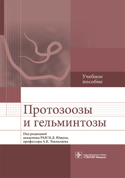 

Протозоозы и гельминтозы