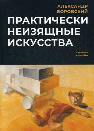 

Практически неизящные искусства