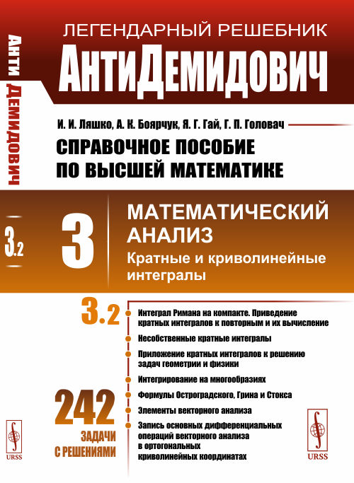 

АнтиДемидович. Том 3. Часть 2. Кратные и криволинейные интегралы. Справочное пособие по высшей математике. Математический анализ