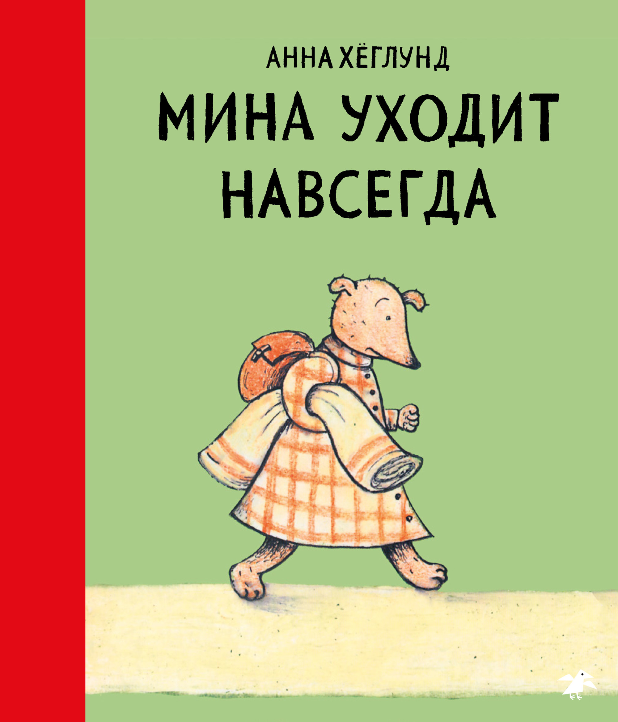 

Мина уходит навсегда