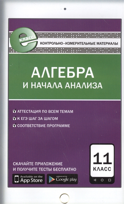

Алгебра и начала анализа. 11 класс. Контрольно-измерительные материалы