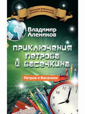 

Приключения Петрова и Васечкина (4317478)